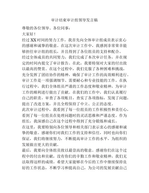 审计结束审计组领导发言稿