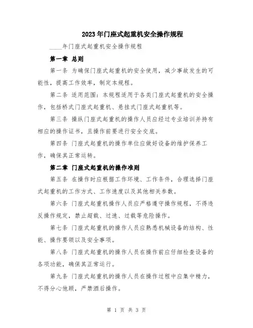 2023年门座式起重机安全操作规程