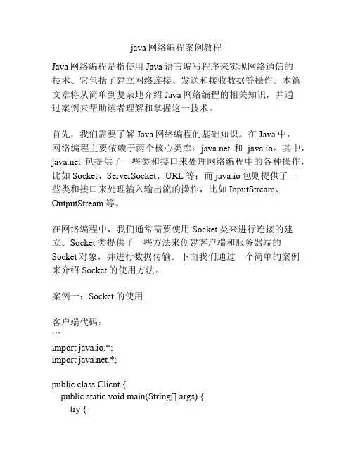 java网络编程案例教程
