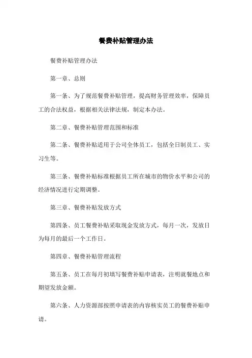 餐费补贴管理办法