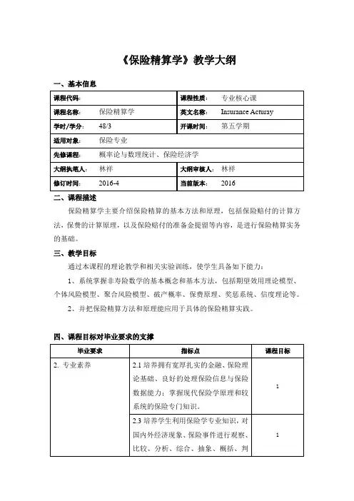 《保险精算学》教学大纲