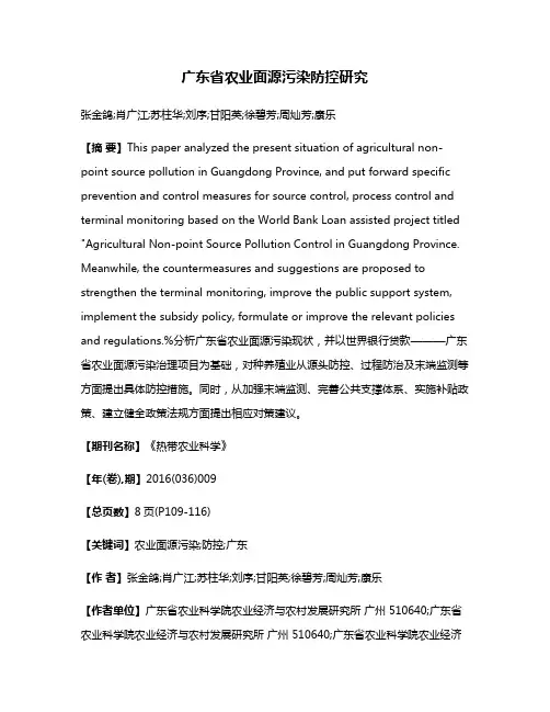 广东省农业面源污染防控研究