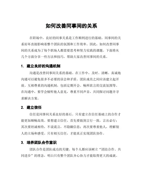 如何改善同事间的关系