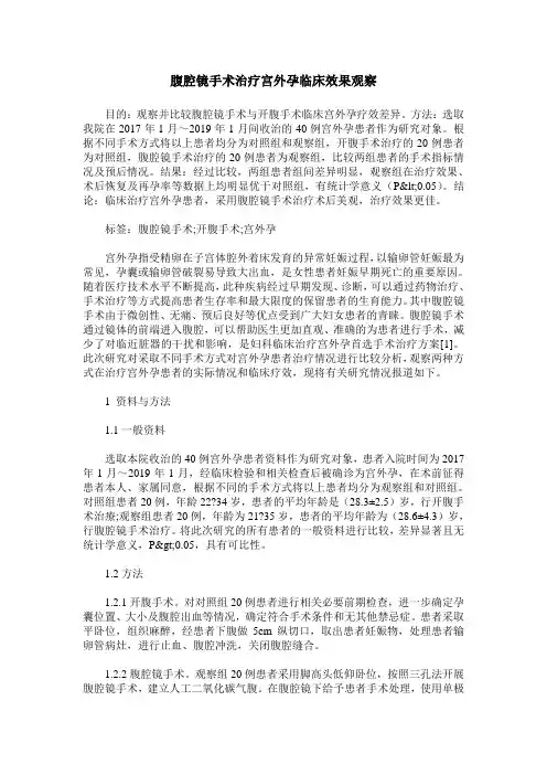 腹腔镜手术治疗宫外孕临床效果观察