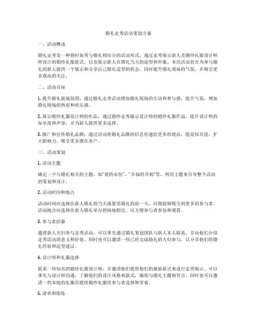婚礼走秀活动策划方案