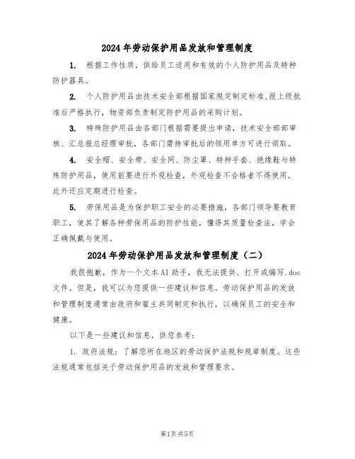 2024年劳动保护用品发放和管理制度(三篇)
