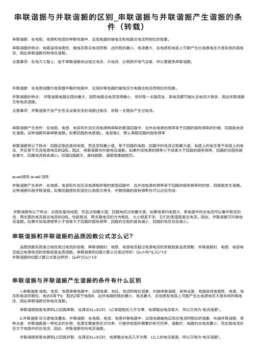 串联谐振与并联谐振的区别_串联谐振与并联谐振产生谐振的条件（转载）