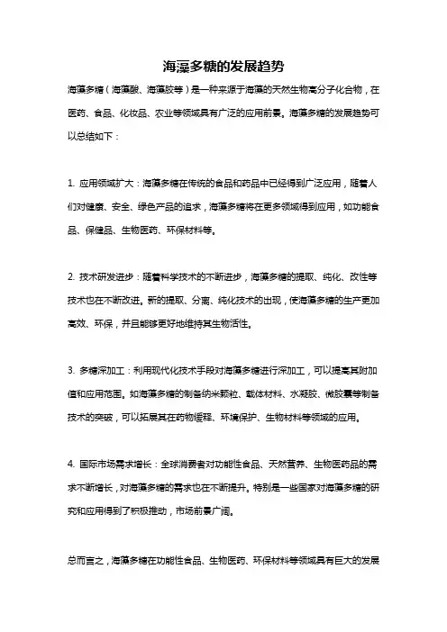 海藻多糖的发展趋势