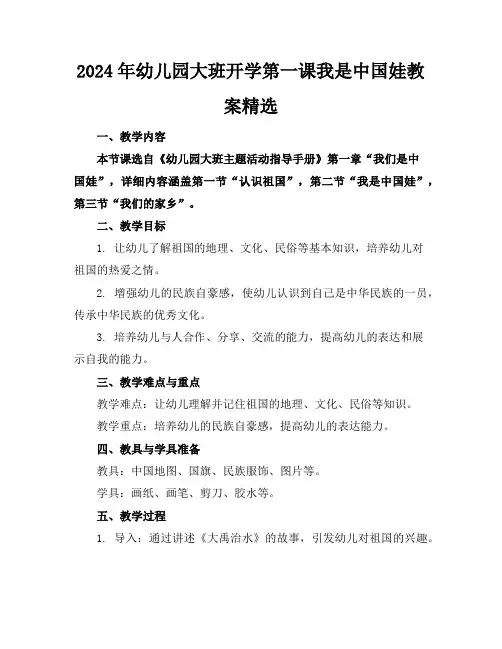 2024年幼儿园大班开学第一课我是中国娃教案精选