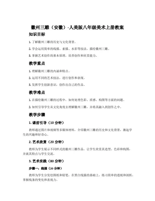 17. 徽州三雕(安徽)-人美版八年级美术上册教案