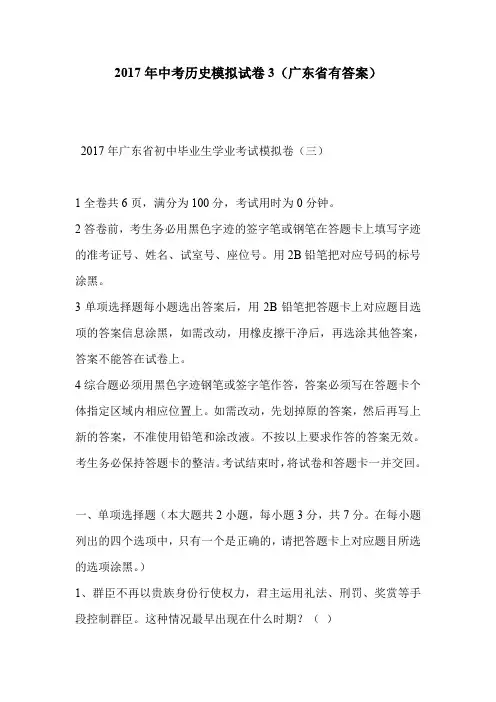 2017年中考历史模拟试卷3(广东省有答案)