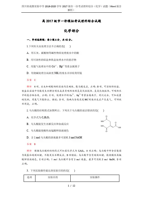 四川省成都实验中学2019-2020学年2017级市一诊考试理科综合(化学)试题(Word版含解析)