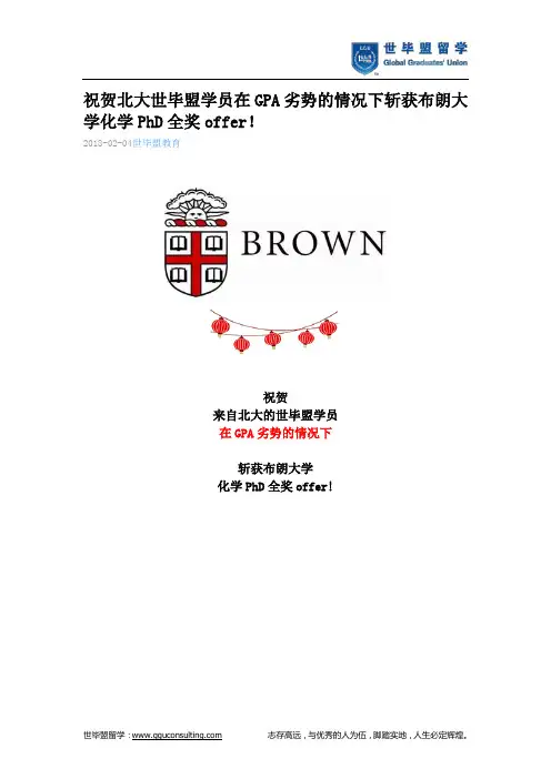 世毕盟战绩： 在GPA极度劣势的情况下斩获布朗大学化学PhD全奖offer