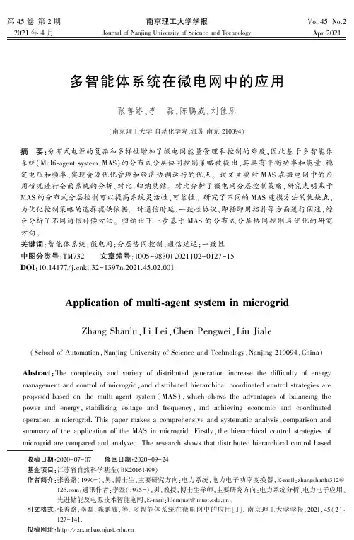 多智能体系统在微电网中的应用