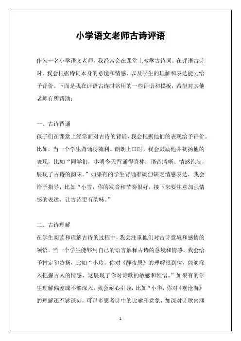 小学语文老师古诗评语