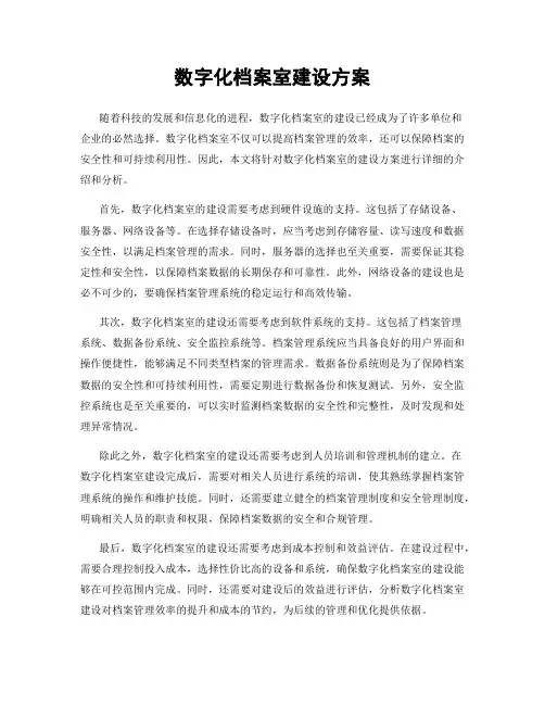 数字化档案室建设方案