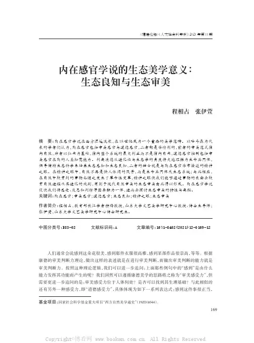 内在感官学说的生态美学意义：生态良知与生态审美
