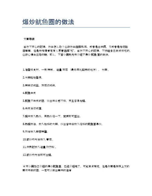 爆炒鱿鱼圈的做法【健康养生食谱】