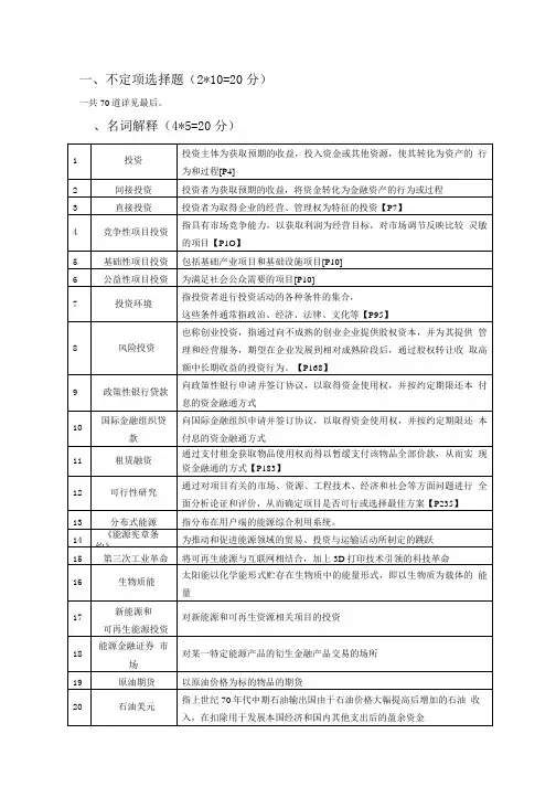 能源投资学考试题型及复习资料【选择、名词解释、简答、综合分析论述】.doc
