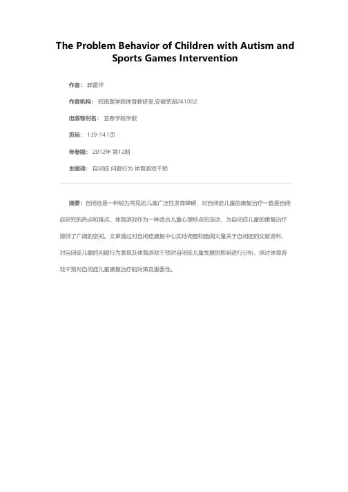 自闭症儿童的问题行为表现及体育游戏干预