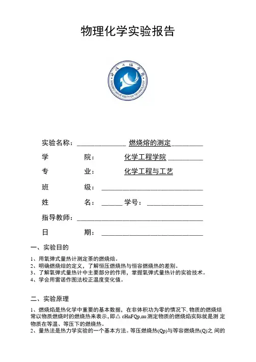 燃烧焓的测定实验报告