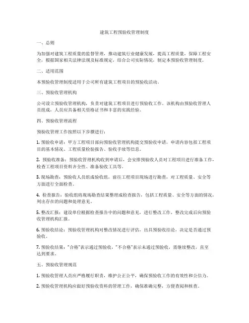建筑工程预验收管理制度
