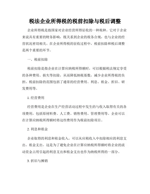 税法企业所得税的税前扣除与税后调整
