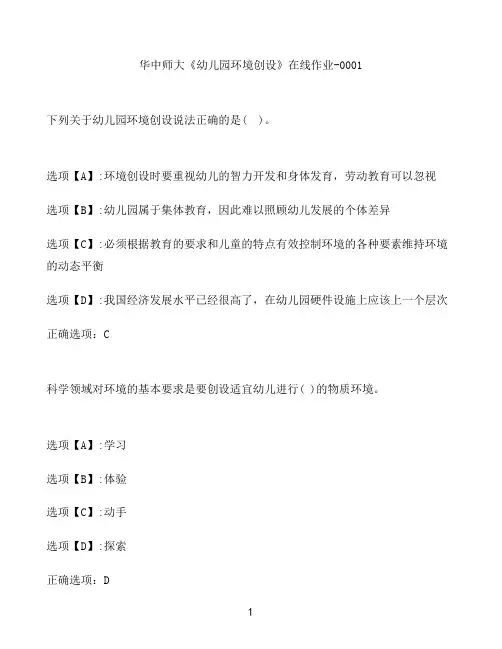 奥鹏作业华中师大《幼儿园环境创设》在线作业-0001