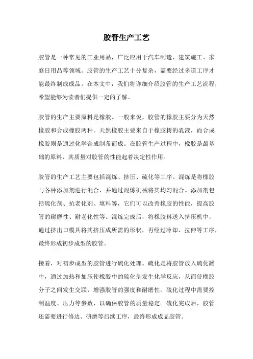 胶管生产工艺