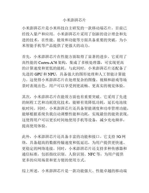 小米澎湃芯片