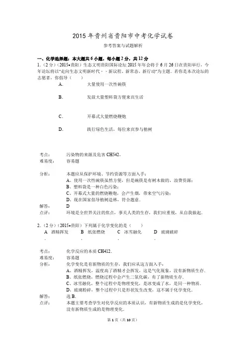 2015年贵州省贵阳市中考化学试卷解析