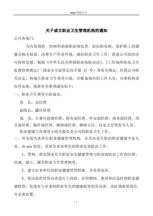 关于成立职业卫生管理机构的通知