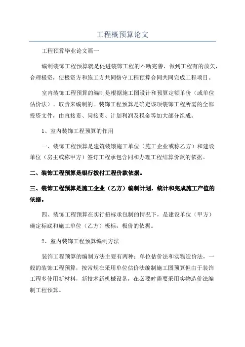 工程概预算论文