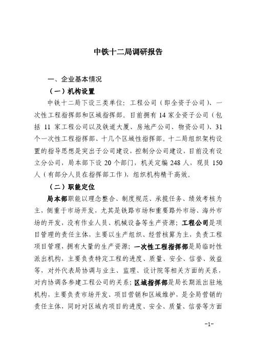 中铁十二局调研报告
