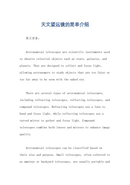 天文望远镜的简单介绍