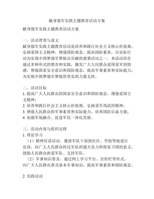 献身强军实践主题教育活动方案