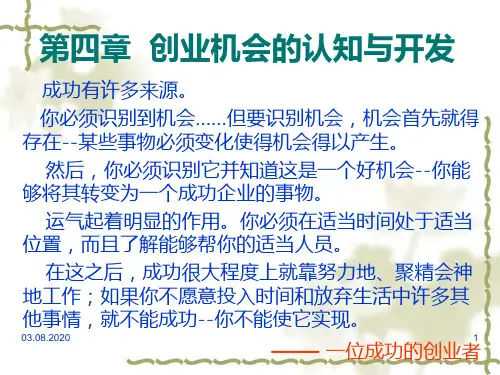 第四章 创业机会的认知与开发PPT课件