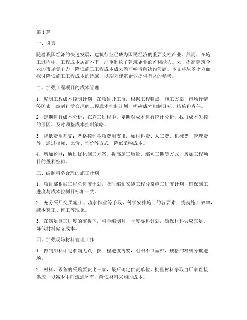 降低施工工程成本的措施(3篇)
