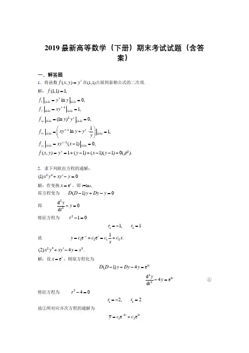 2019最新高等数学(下册)期末考试试题(含答案)ABC