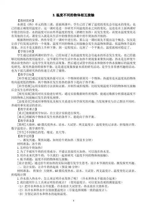 小学科学教科版五年级下册第四单元第3课《温度不同的物体相互接触》教案(2023春新课标版)