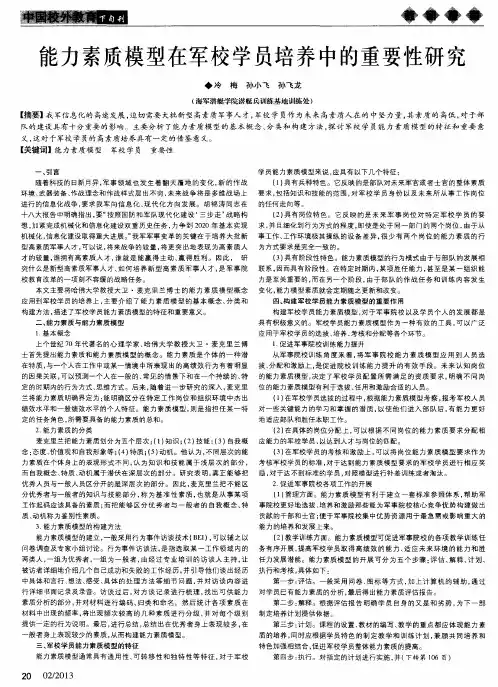 能力素质模型在军校学员培养中的重要性研究