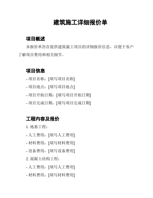 建筑施工详细报价单