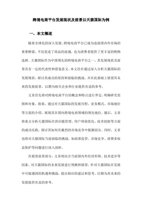 跨境电商平台发展现状及前景以天猫国际为例