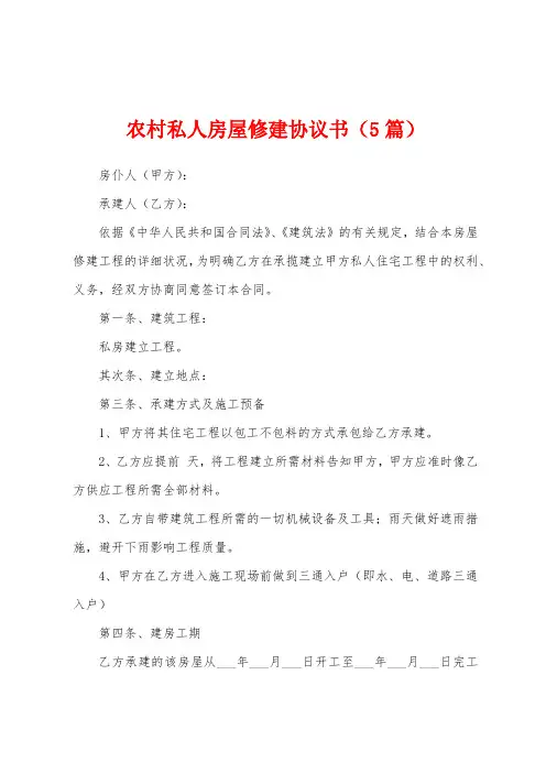 农村私人房屋修建协议书(5篇)