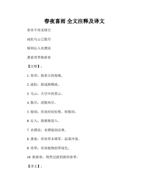 春夜喜雨 全文注释及译文