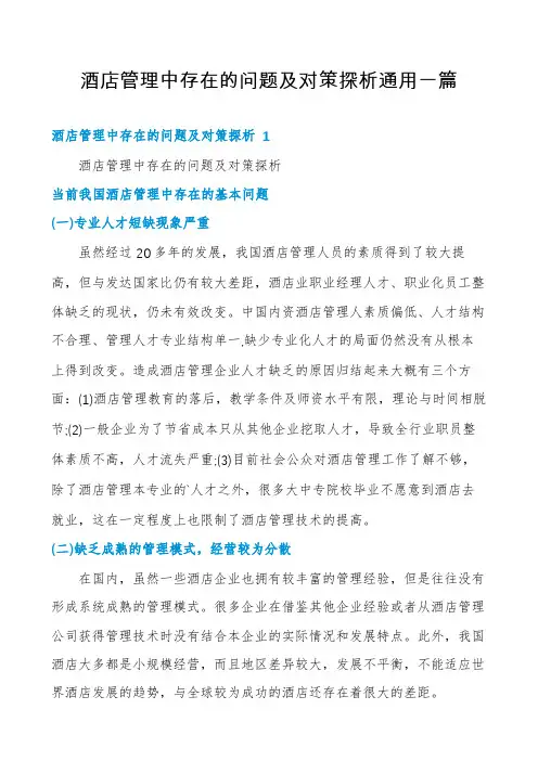 酒店管理中存在的问题及对策探析通用一篇