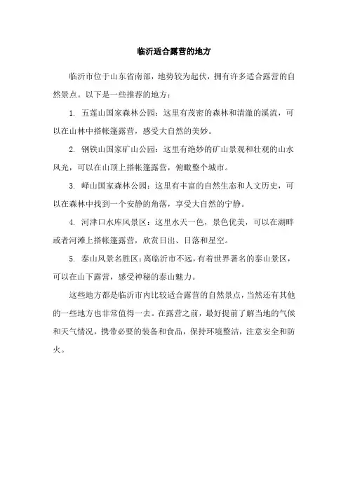 临沂适合露营的地方