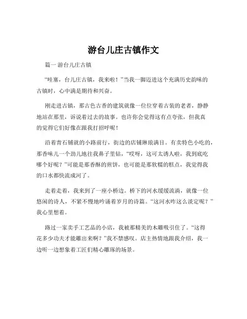 游台儿庄古镇作文