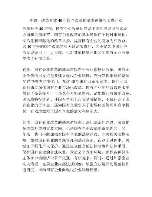 李政：改革开放40年国企改革的基本逻辑与宝贵经验