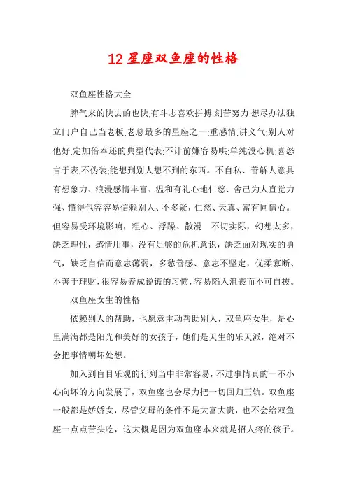 12星座双鱼座的性格